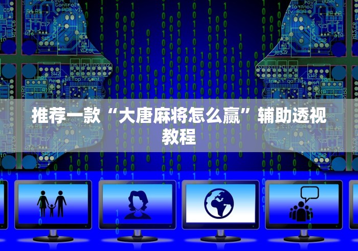 玩家攻略宝典“甘肃微乐麻将有挂吗	”详细开挂玩法