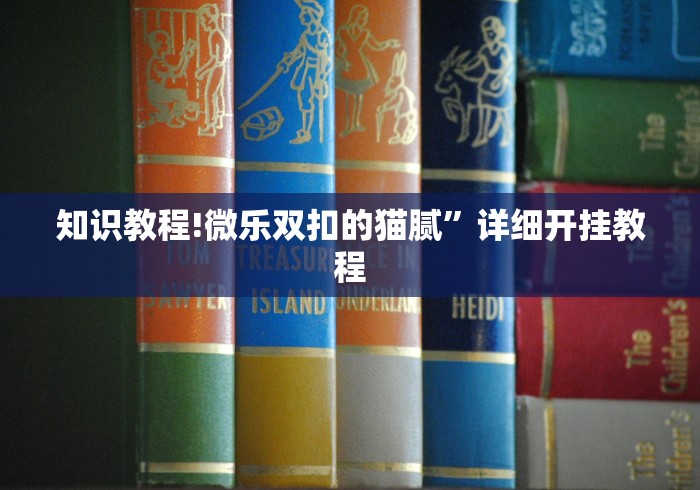 知识教程!微乐双扣的猫腻	”详细开挂教程
