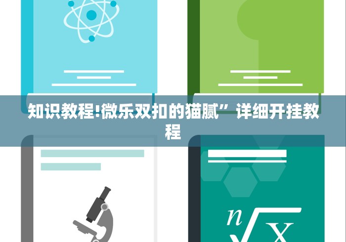 知识教程!微乐双扣的猫腻”详细开挂教程