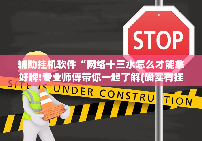 最新总结“琼海海南麻将开挂	”能不能开挂!
