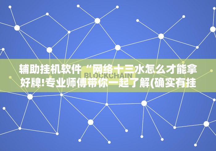 辅助开挂神器“决战十三水开挂教程”详细分享装挂步骤教程