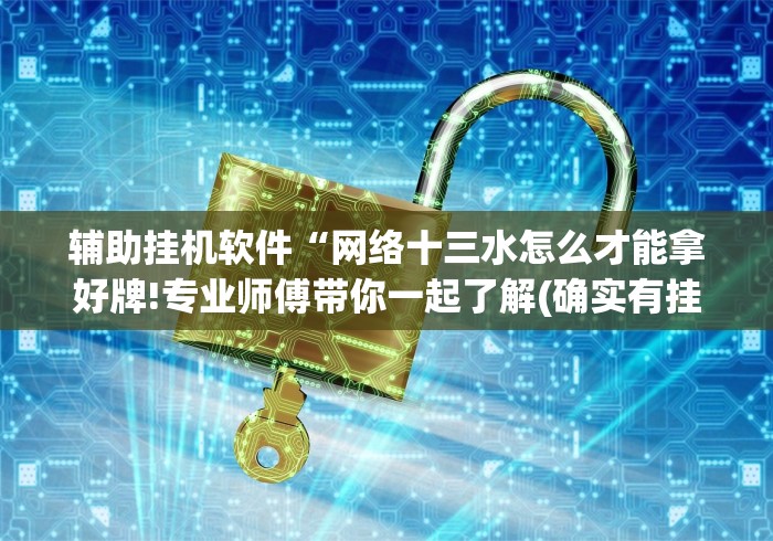 【第一消息】“小程序雀神麻将怎么老是输	”掌握辅助功能必胜规则