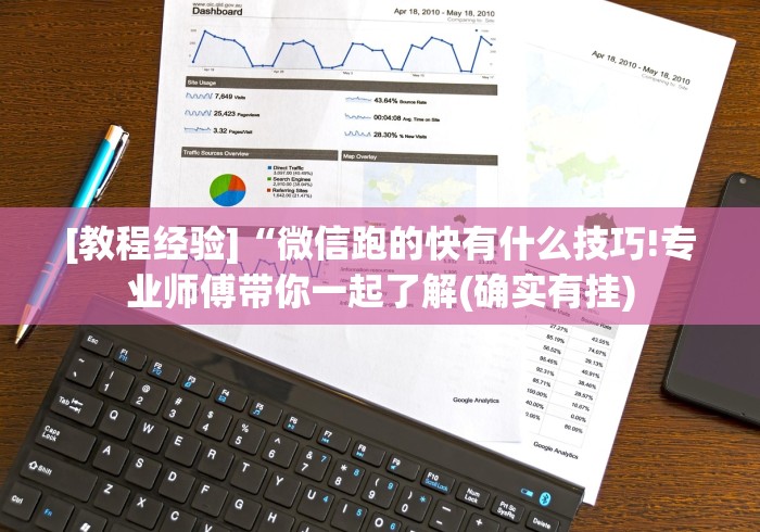 [教程经验]“微信跑的快有什么技巧!专业师傅带你一起了解(确实有挂)