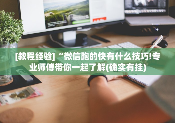 [教程经验]“微信跑的快有什么技巧!专业师傅带你一起了解(确实有挂)