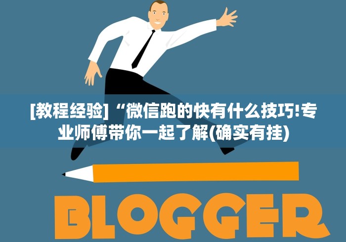 [教程经验]“微信跑的快有什么技巧!专业师傅带你一起了解(确实有挂)