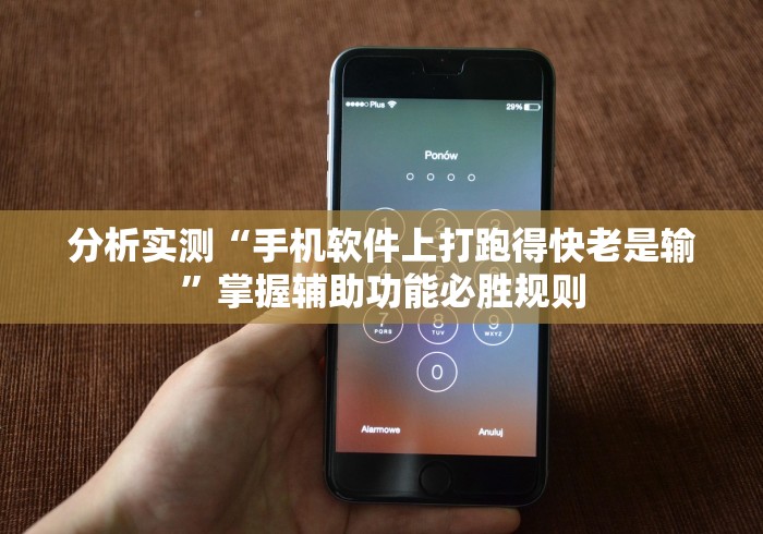 分析实测“手机软件上打跑得快老是输”掌握辅助功能必胜规则