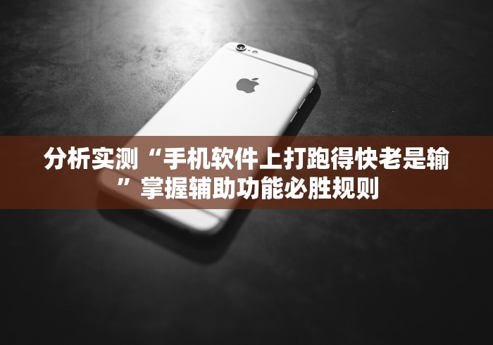 分析实测“手机软件上打跑得快老是输”掌握辅助功能必胜规则