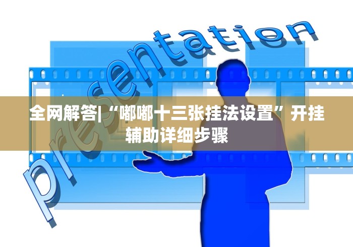 全网解答|“嘟嘟十三张挂法设置”开挂辅助详细步骤