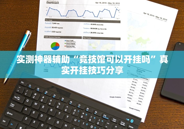 实测神器辅助“竞技馆可以开挂吗”真实开挂技巧分享