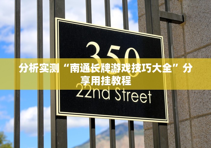 分析实测“南通长牌游戏技巧大全”分享用挂教程