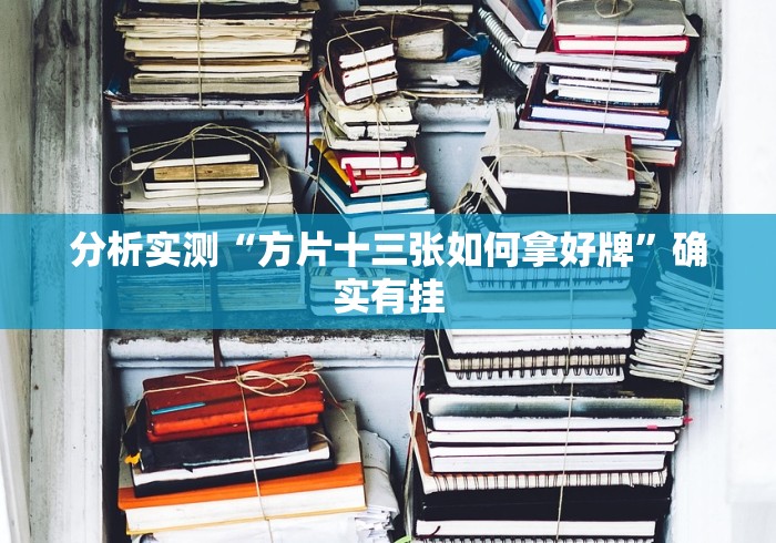 分析实测“方片十三张如何拿好牌”确实有挂