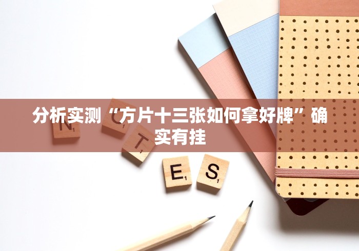 分析实测“方片十三张如何拿好牌”确实有挂