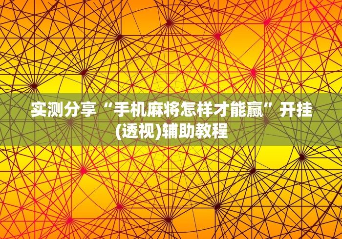 实测分享“手机麻将怎样才能赢”开挂(透视)辅助教程
