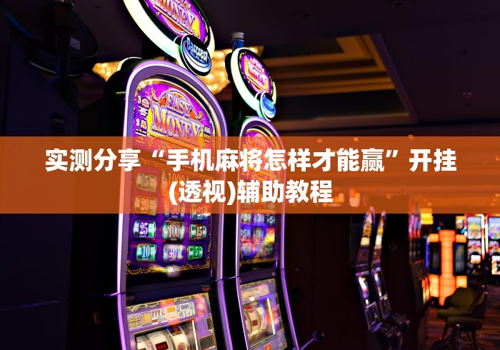 实测分享“手机麻将怎样才能赢”开挂(透视)辅助教程