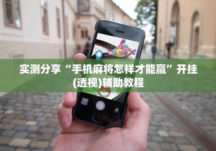 实测分享“手机麻将怎样才能赢	”开挂(透视)辅助教程