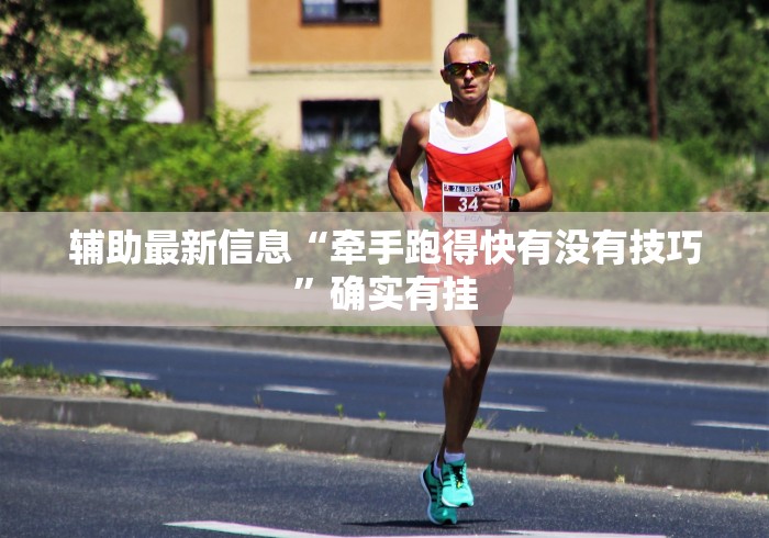 辅助最新信息“牵手跑得快有没有技巧”确实有挂