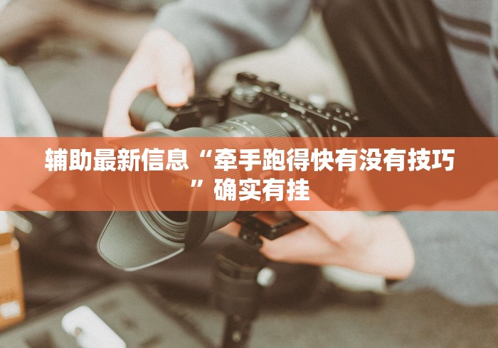 可用版本“微乐捉鸡麻将有挂吗?”详细分享装挂