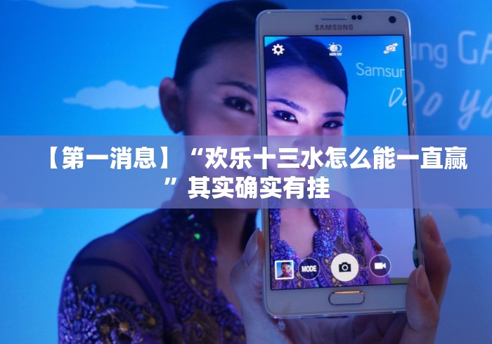 【第一消息】“欢乐十三水怎么能一直赢”其实确实有挂