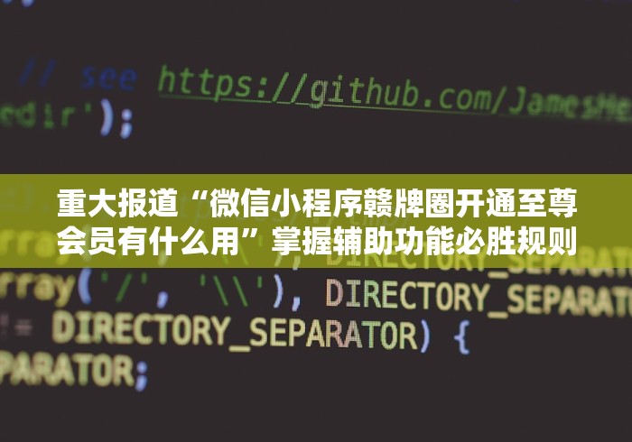 重大报道“微信小程序赣牌圈开通至尊会员有什么用”掌握辅助功能必胜规则