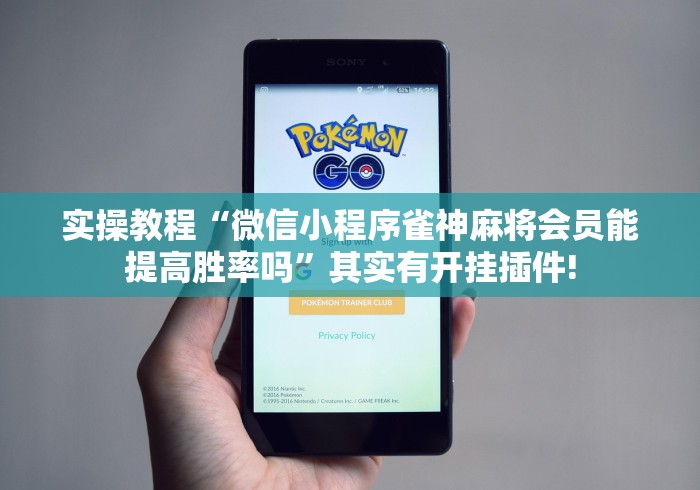 实操教程“微信小程序雀神麻将会员能提高胜率吗	”其实有开挂插件!