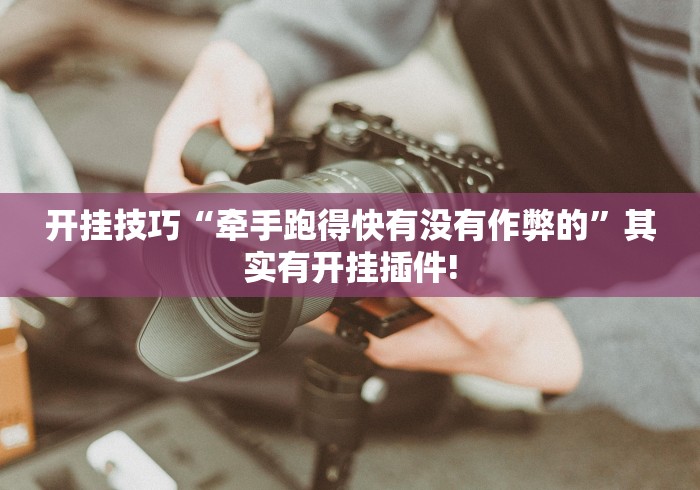 真实辅助“蜀渝牌乐汇有没有挂	”(确实有挂)