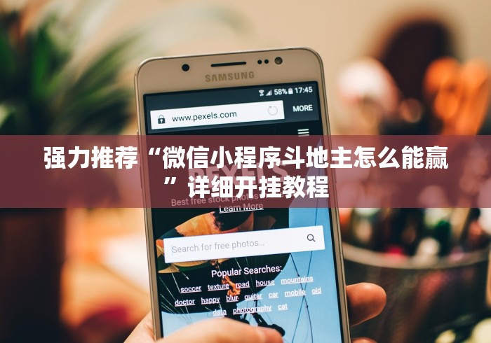 强力推荐“微信小程序斗地主怎么能赢”详细开挂教程