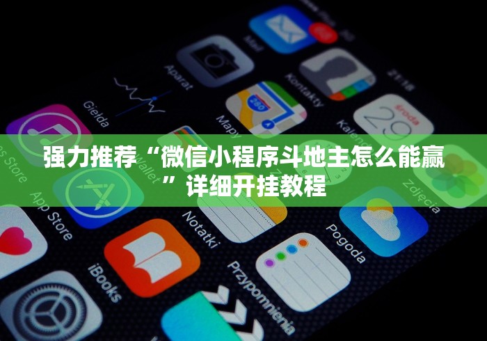 强力推荐“微信小程序斗地主怎么能赢”详细开挂教程