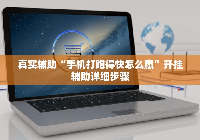 真实辅助“手机打跑得快怎么赢”开挂辅助详细步骤