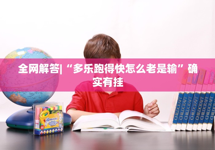 全网解答|“多乐跑得快怎么老是输”确实有挂