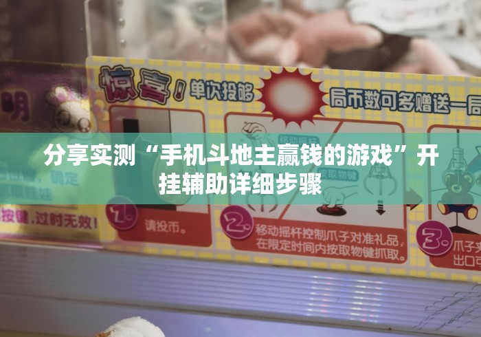 分享实测“手机斗地主赢钱的游戏”开挂辅助详细步骤