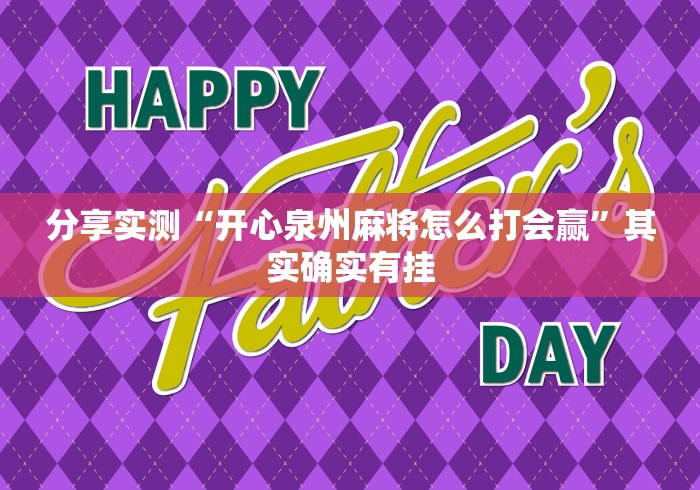 分享实测“开心泉州麻将怎么打会赢”其实确实有挂
