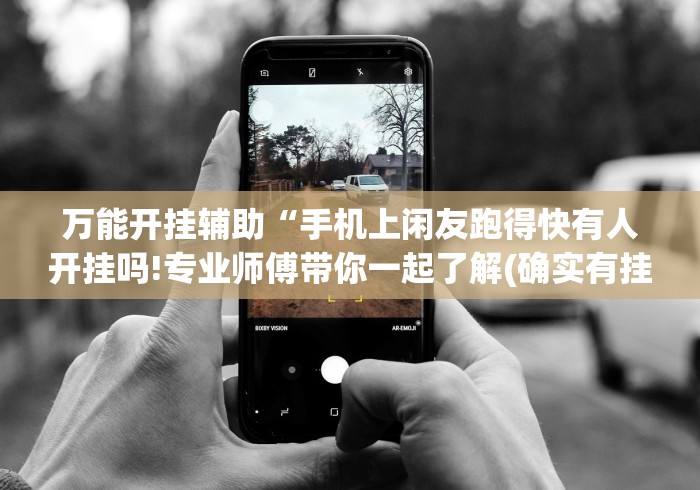 独家分析“云南山水麻将开挂多少钱”-玩家曝光开挂流程