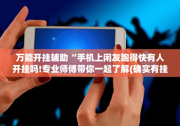 推荐一款“牵手跑得快发牌有规律吗”其实有开挂插件!