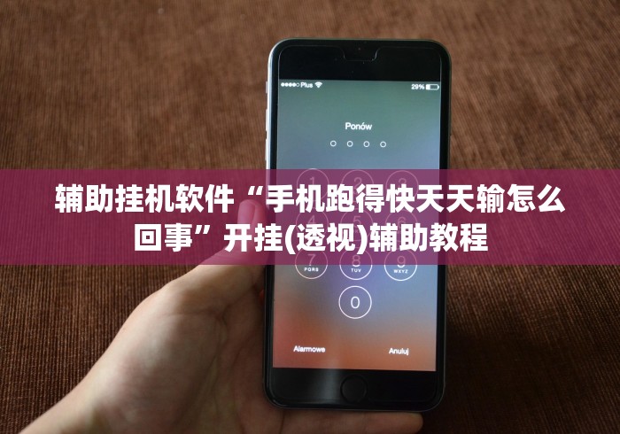 辅助挂机软件“手机跑得快天天输怎么回事”开挂(透视)辅助教程