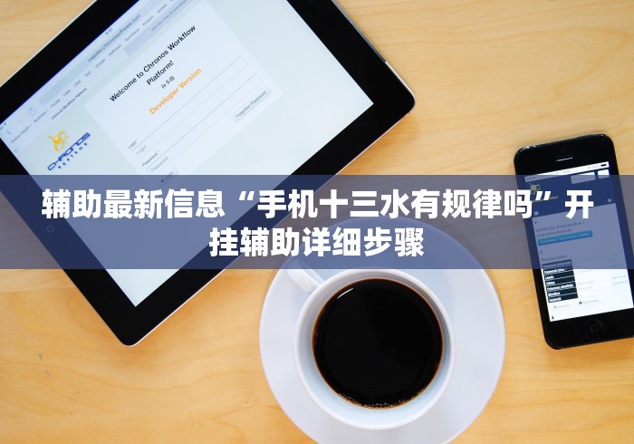 辅助最新信息“手机十三水有规律吗”开挂辅助详细步骤