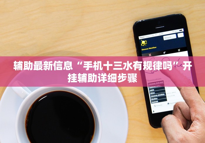 辅助最新信息“手机十三水有规律吗”开挂辅助详细步骤