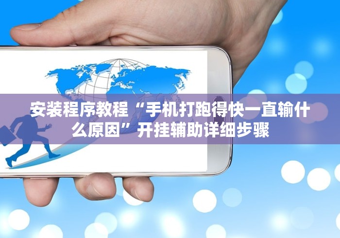 【给大家科普一下】“长春科乐麻将作弊挂	”-原来有挂