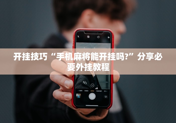 实操教程“斗阵欢乐城 辅助免费下载”原来可以开挂