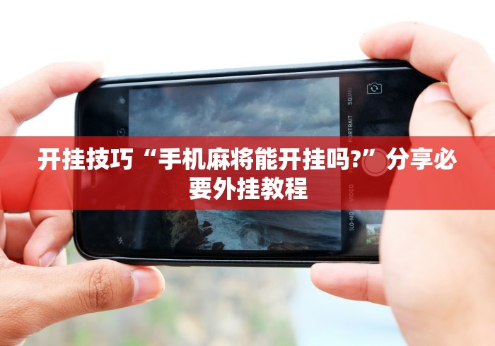 【出现一款新型】“天天仙桃麻将有挂吗”开挂安装教程