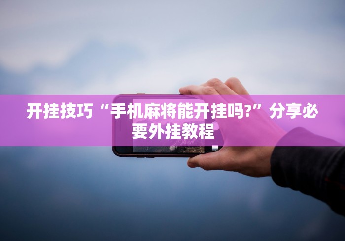 科普实测“跑胡子老是输什么情况请告诉我”附开挂脚本详细步骤