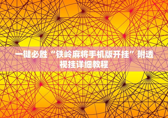 一键必胜“铁岭麻将手机版开挂”附透视挂详细教程