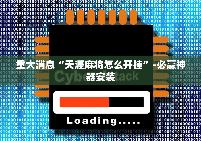 辅助神器“微乐江苏麻将开挂神器ios”开挂科技辅助神器手机