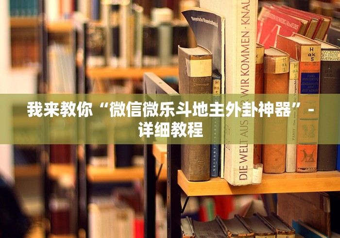 我来教你“微信微乐斗地主外卦神器”-详细教程