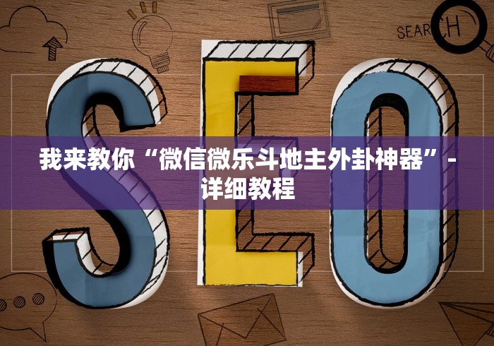 我来教你“微信微乐斗地主外卦神器”-详细教程