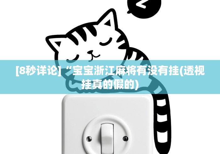 [8秒详论]“宝宝浙江麻将有没有挂(透视挂真的假的)
