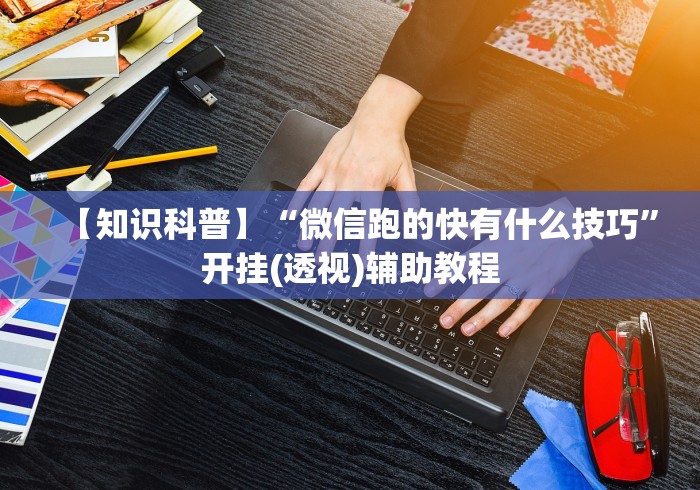 【给大家科普一下】“长春科乐麻将作弊挂”-原来有挂