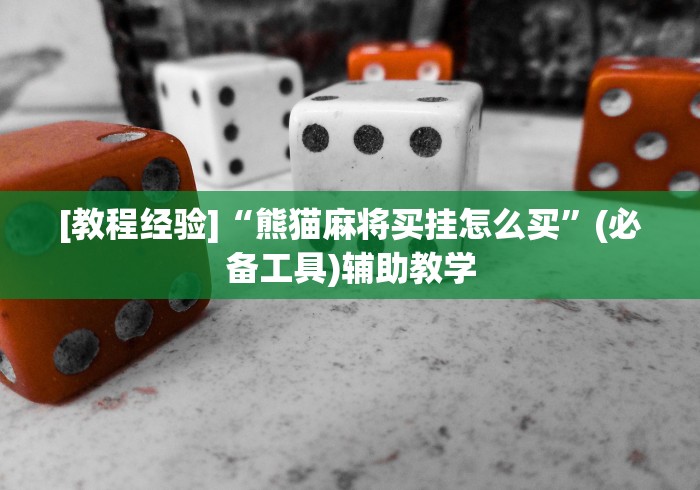 教程开挂辅助:“小程序微乐跑得快有挂吗”详细外挂辅助详细教程