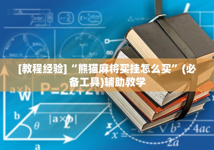 玩家必备攻略!陕麻圈挂安装视频	”辅助透视教程