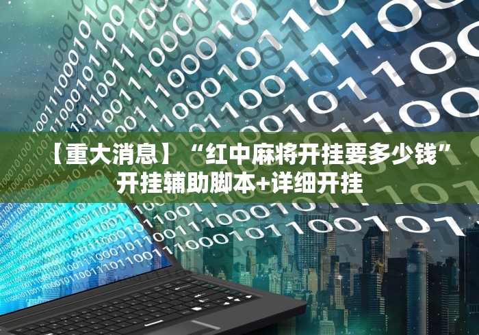 玩家爆料“南通长牌的技巧与口诀”有挂详细开挂教程