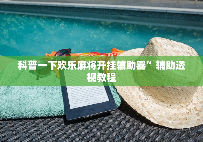 【知道】“奇迹陕西棋牌怎么开挂	”开挂辅助详细步骤